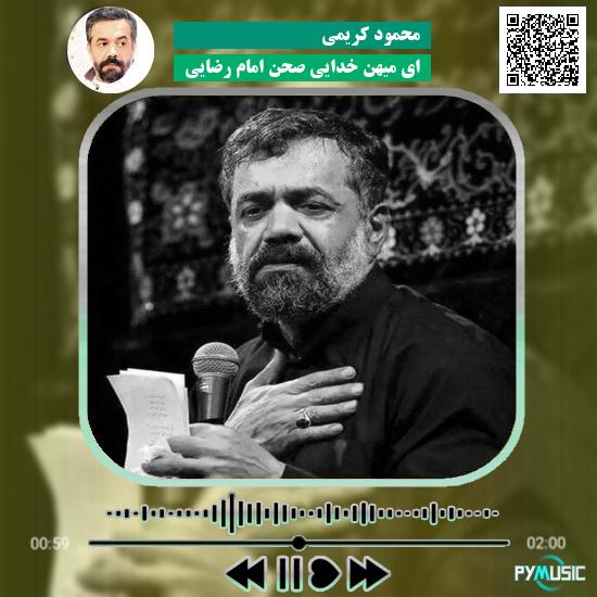 دانلود مداحی ای میهن خدایی صحن امام رضایی محمود کریمی 1 دانلود مداحی ای میهن خدایی صحن امام رضایی محمود کریمی